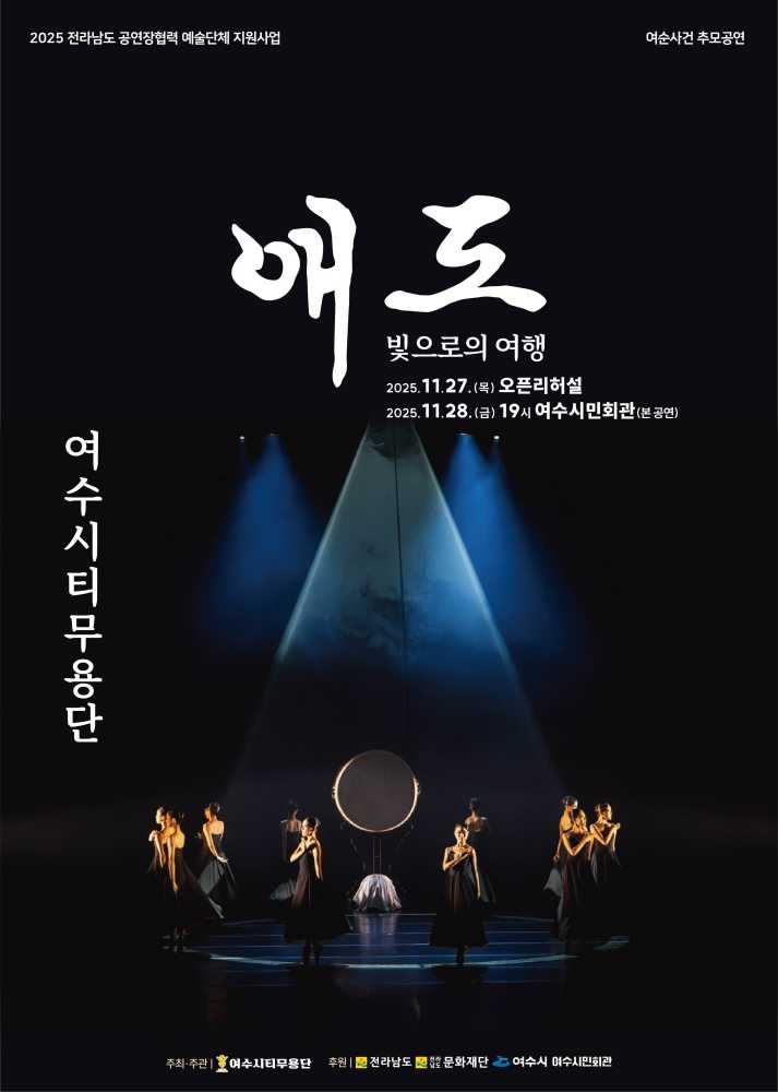 ▲ ‘애도-빛으로의 여행’ 공연 포스터 ⓒ여수시