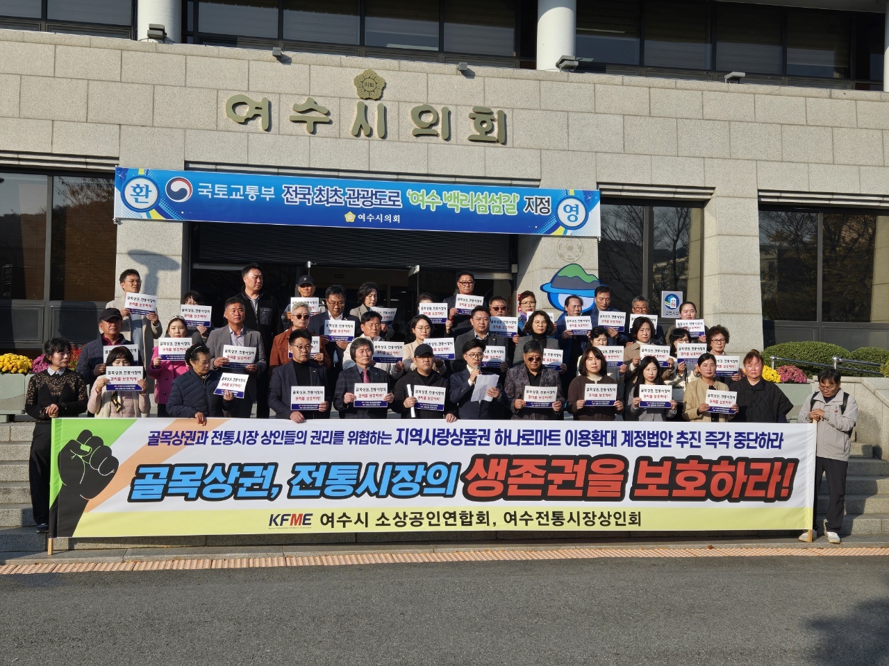 ▲ 지역사랑상품권법 개정안 철회 촉구 성명서 발표 ⓒ여수시소상공인연합회