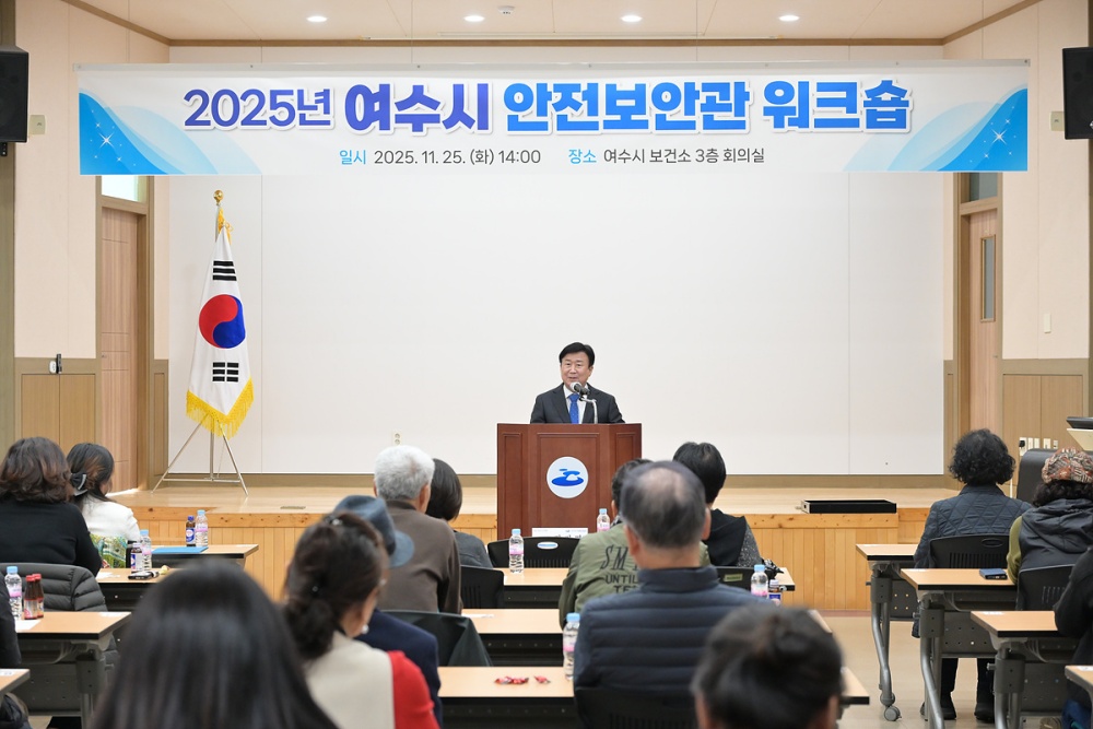 ▲지난 25일 여수시 보건소 회의실에서 안전보안관 45명을 대상으로 ‘2025년 여수시 안전보안관 워크숍’이 개최됐다. ⓒ여수시