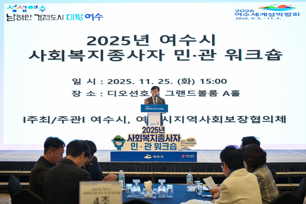 ▲지난 25일 디오션호텔에서 ‘2025년 사회복지종사자 민·관 워크숍’을 개최하고 지역 사회 곳곳에서 묵묵히 시민의 삶을 지켜온 사회복지 종사자 150여 명과 민관 협력 강화와 현장 역량 제고를 위한 뜻깊은 시간을 마련했다. ⓒ여수시