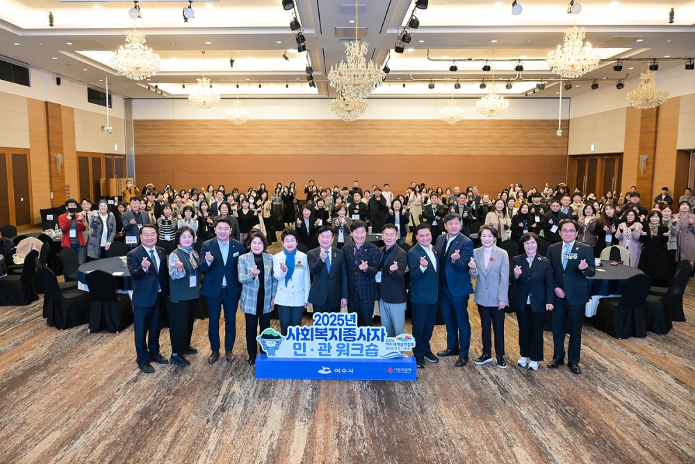▲지난 25일 디오션호텔에서 ‘2025년 사회복지종사자 민·관 워크숍’을 개최하고 지역 사회 곳곳에서 묵묵히 시민의 삶을 지켜온 사회복지 종사자 150여 명과 민관 협력 강화와 현장 역량 제고를 위한 뜻깊은 시간을 마련했다. ⓒ여수시