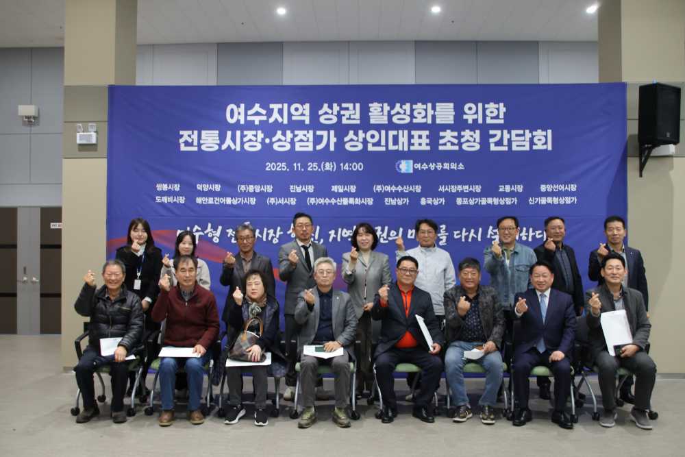 ▲ 전통시장·상점가 상인대표 초청 간담회 단체 모습 ⓒ여수상공회의소