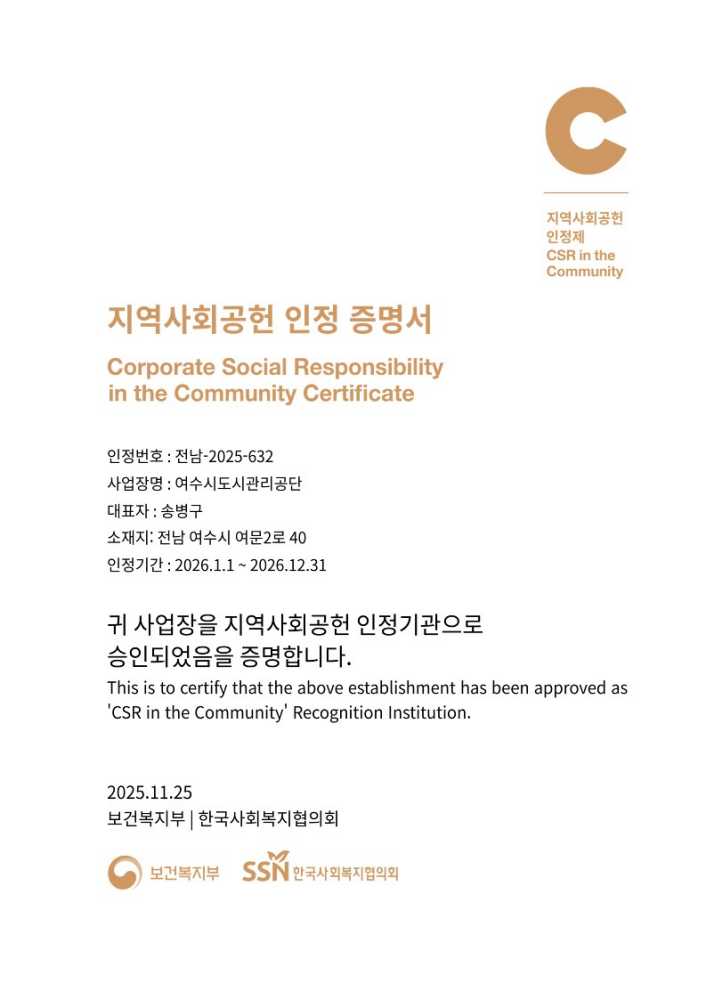 ▲ ‘2025년 지역사회공헌 인정제’ ⓒ여수시도시관리공단