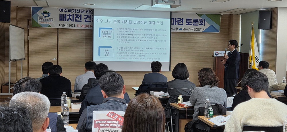 ▲ 지난 26일 고용노동부 여수지청에서 ‘플랜트 현장 배치 전 건강검진 표준화 제도 기반 마련 토론회’를 개최했다. ⓒ여수시