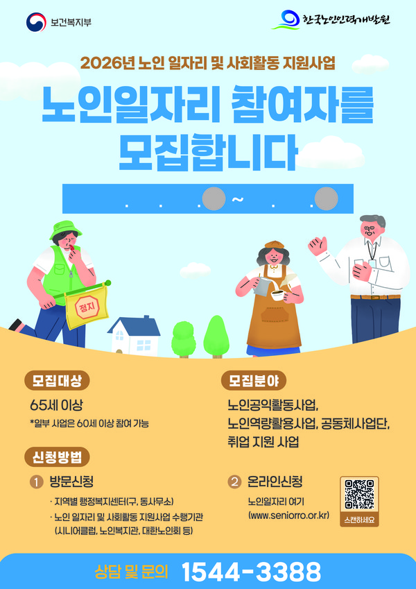 ▲26년 참여자모집 ⓒ보건복지부/한국노인인력개발원