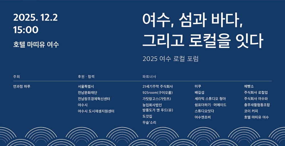 ▲ ’2025 여수 로컬 포럼’ 포스터 ⓒ여수시