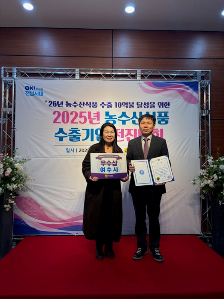 ▲지난 11월 28일 전라남도에서 실시한 ‘2025년 농수산식품 수출기업 전진대회’ 우수 시군 평가에서 우수상을 수상했다. ⓒ여수시