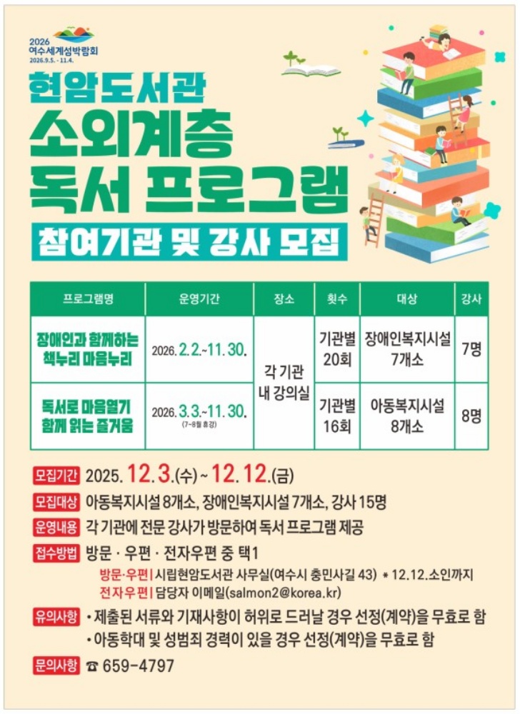 ▲현암도서관 소외계층 독서 프로그램 참여 기관 모집 포스터 ⓒ여수시