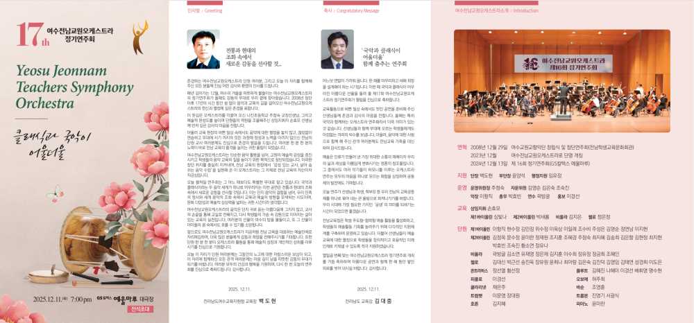 ▲제17회 여수전남교원오케스트라 정기 연주회 리플릿 ⓒ전라남도교육청