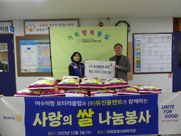 ▲ 여수미항로타리클럽과 (주)유진플랜트가 함께하는 사랑의 백미 지원 ⓒ미평종합사회복지관