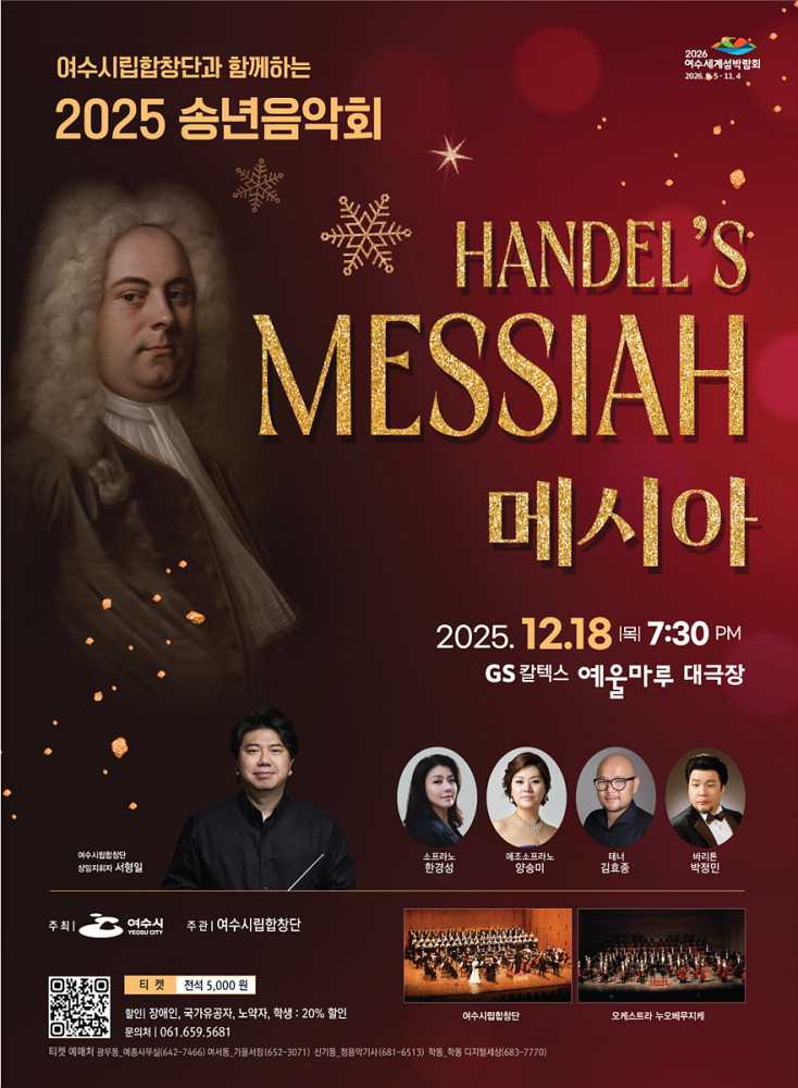 ▲‘여수시립합창단 2025 송년음악회’ 포스터 ⓒ여수시