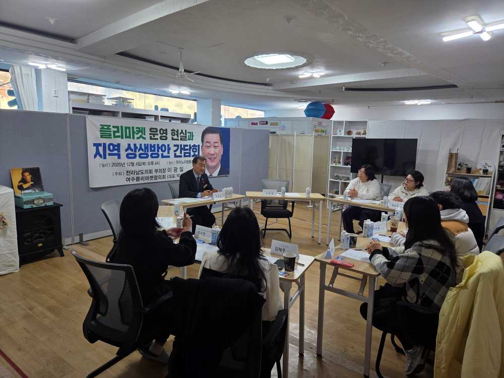 ▲ 이광일 도의원 플리마켓 운영 현실 및 지역 상생방안 간담회 ⓒ전라남도의회