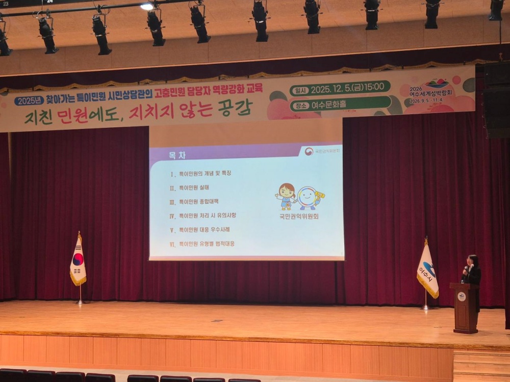 ▲여수시는 지난 5일 여수문화홀에서 직원들을 대상으로 2025년 하반기 특이민원 대응 역량 강화 교육을 실시했다. ⓒ여수시