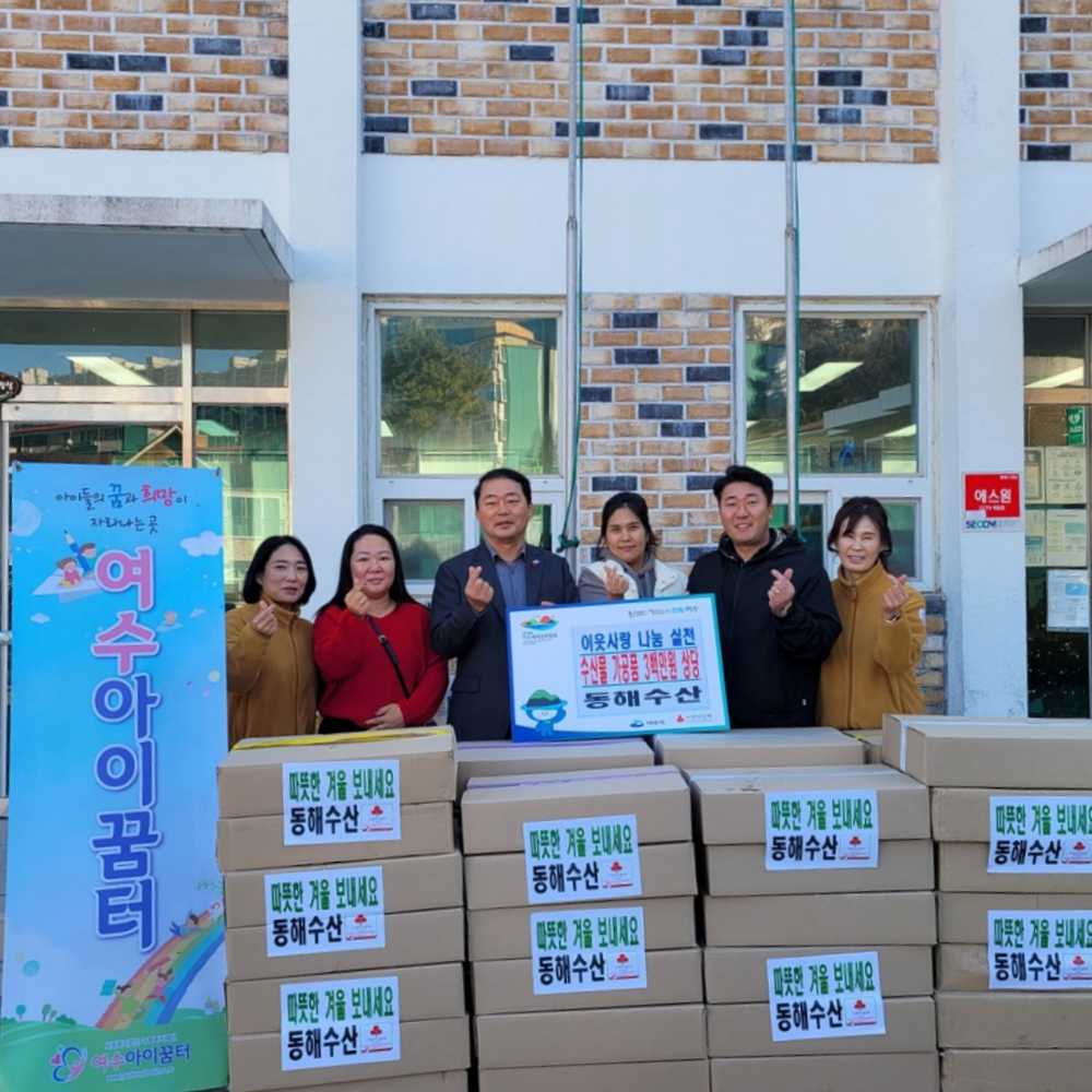 ▲​난 5일 연말을 맞아 3백만 원 상당의 수산물 가공품 30박스를 여수아이꿈터에 후원하며 지역사회에 따뜻한 나눔의 손길을 전했다. ⓒ여수시