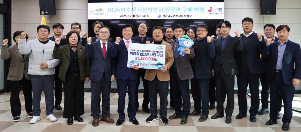 ▲2026 여수세계섬박람회약정식 ⓒ전라남도여수교육지원청