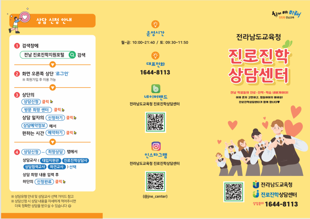 ▲진로진학상담센터 홍보 리플릿 ⓒ전라남도교육청 진로진학상담센터