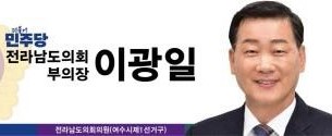 ▲ 이광일 도의원 ⓒ이광일 보도자료 캡처