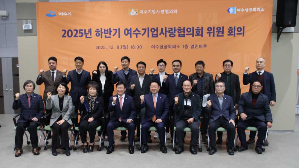 ▲2025년 하반기 여수기업사랑협의회 위원회의 단체 모습 ⓒ여수상공회의소