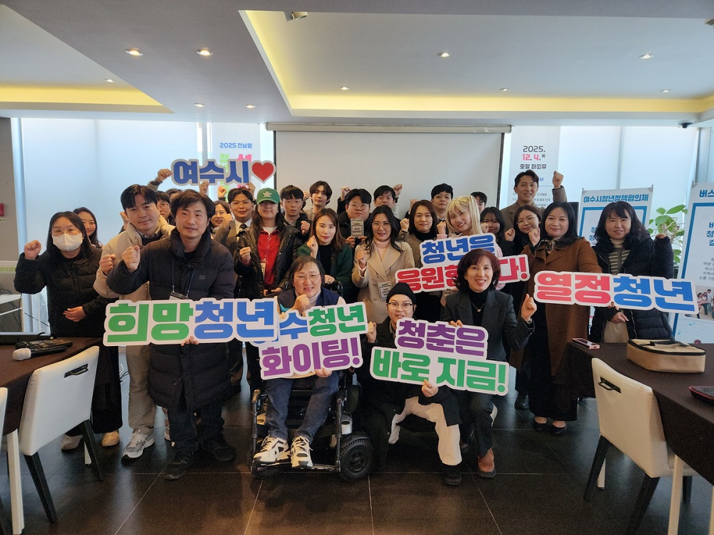 ▲지난 4일 호텔 마띠유에서 ‘2025년 청년공동체 활성화사업 성과공유회’가 개최됐다. ⓒ여수시