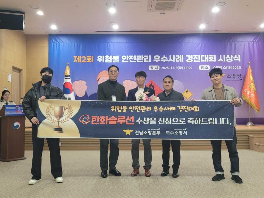 ▲ 위험물 우수사례 수상 ⓒ여수소방서