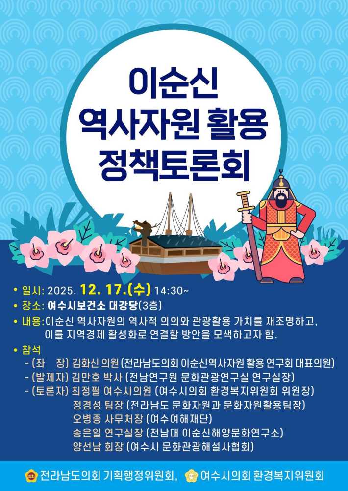 ▲오는 17일 ‘이순신 역사자원 활용 정책토론회’ 개최 ⓒ여수시의회