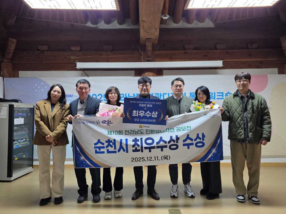 ▲ ‘제10회 전라남도 친환경디자인 공모전’ 최우수상 수상 ⓒ순천시