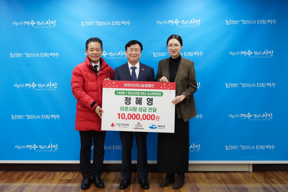 ▲ 여수22호(전남 149호) 아너 정혜영 유튜버(여수언니)가 지난 11일 관내 저소득 한부모가정을 지원하기 위해 희망2026나눔캠페인 성금 1천만 원을 기탁했다. ⓒ여수시