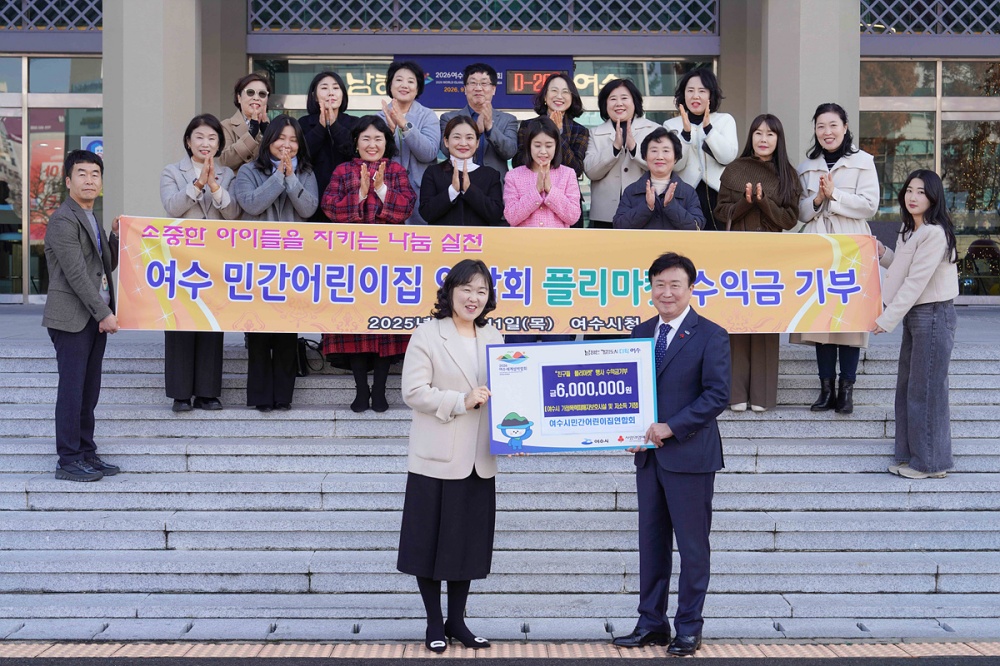 ▲ 지난 11일 여수시 민간어린이집연합회(회장 한성희)가 ‘친구들 플리마켓’ 행사 수익금 600만 원을 가정폭력피해자보호시설과 저소득 가정 지원을 위해 기탁했다. ⓒ여수시