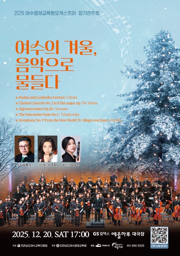 ▲ 여수영재교육원 오케스트라 포스터 ⓒ전라남도여수교육지원청