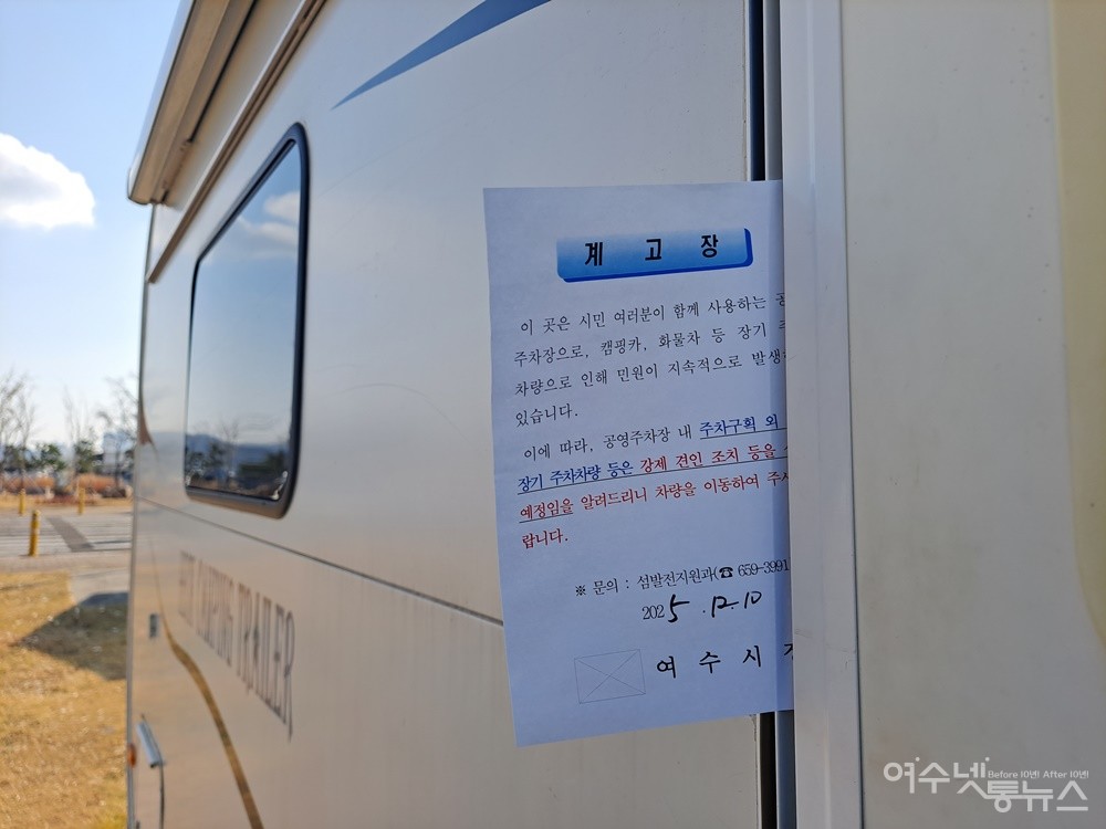 ▲ 여수 국동항 수변공원 주차장 내 장기주차 캠핑카에 계고장이 붙어 있다. ⓒ조찬현