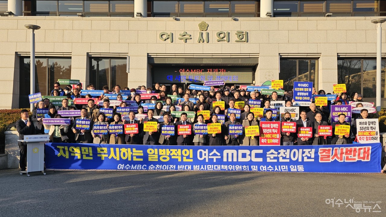 ▲ 여수MBC 순천 이전 반대 범시민대책위원회는 시의회 청사에서 ‘여수MBC 지키기! 대시민 토론회 및 결의대회’를 가졌다. ⓒ고병채 기자