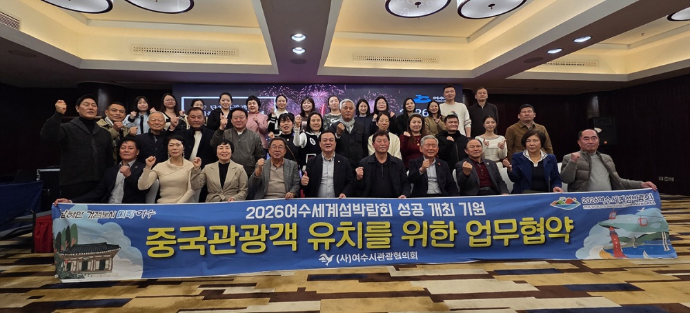 ▲ 여수시관광협의회-항저우여행사협회 업무협약(MOU) 사진 ⓒ여수시