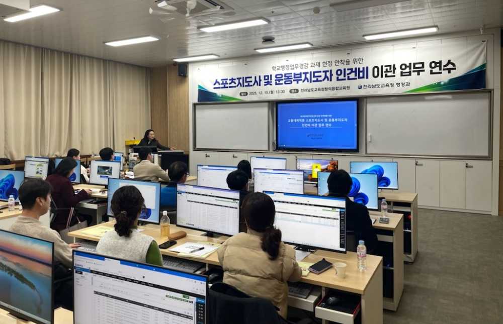 ▲ 15일 전남교육청창의융합교육원에서 스포츠지도사 및 운동부지도자 인건비 이관 연수가 진행되고 있다. ⓒ전라남도교육청