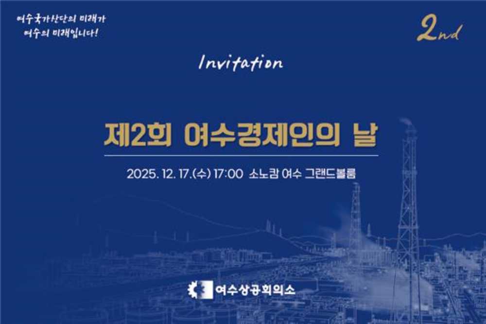 ▲‘제2회 여수경제인의 날’ 행사ⓒ여수상공회의소