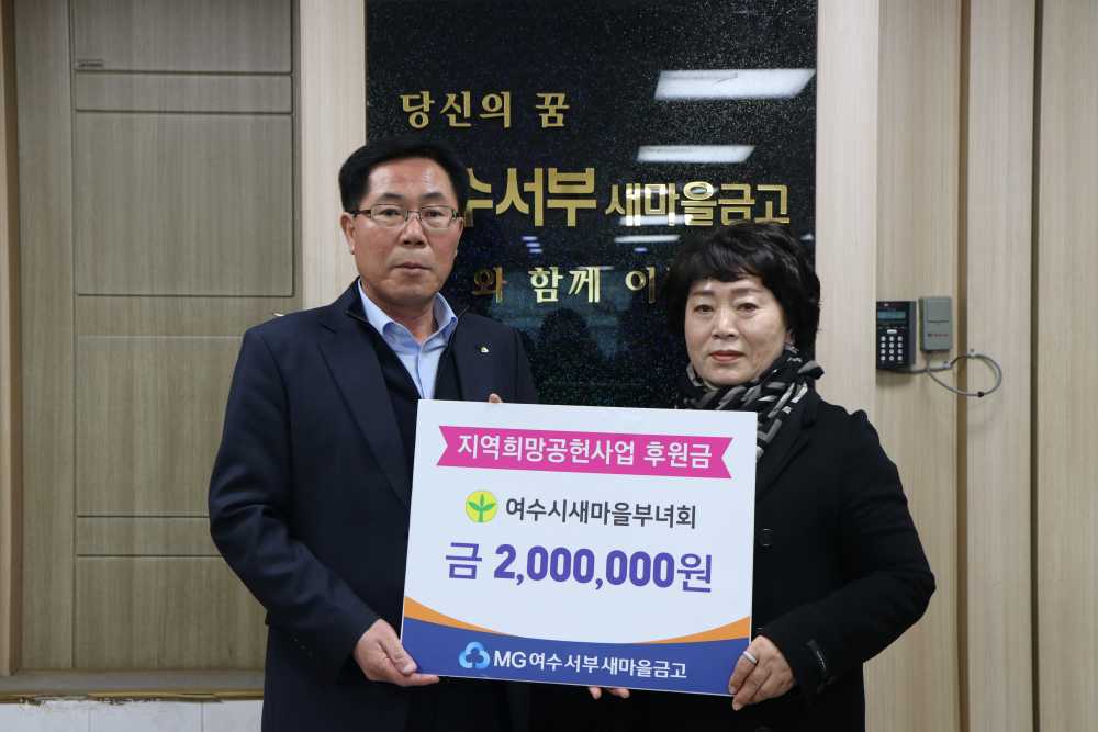 ▲총 400만 원의 기부금을 전달 하였다. ⓒ여수서부새마을금고