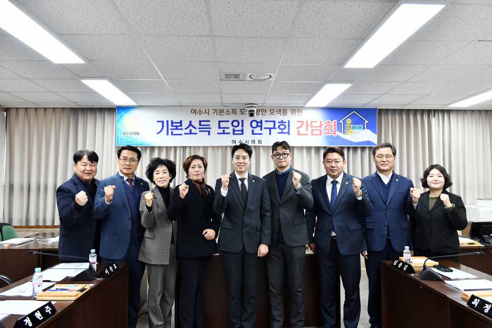 ▲'여수형 기본소득(사회) 조례 정비 연구용역' 최종보고회  ⓒ여수시의회