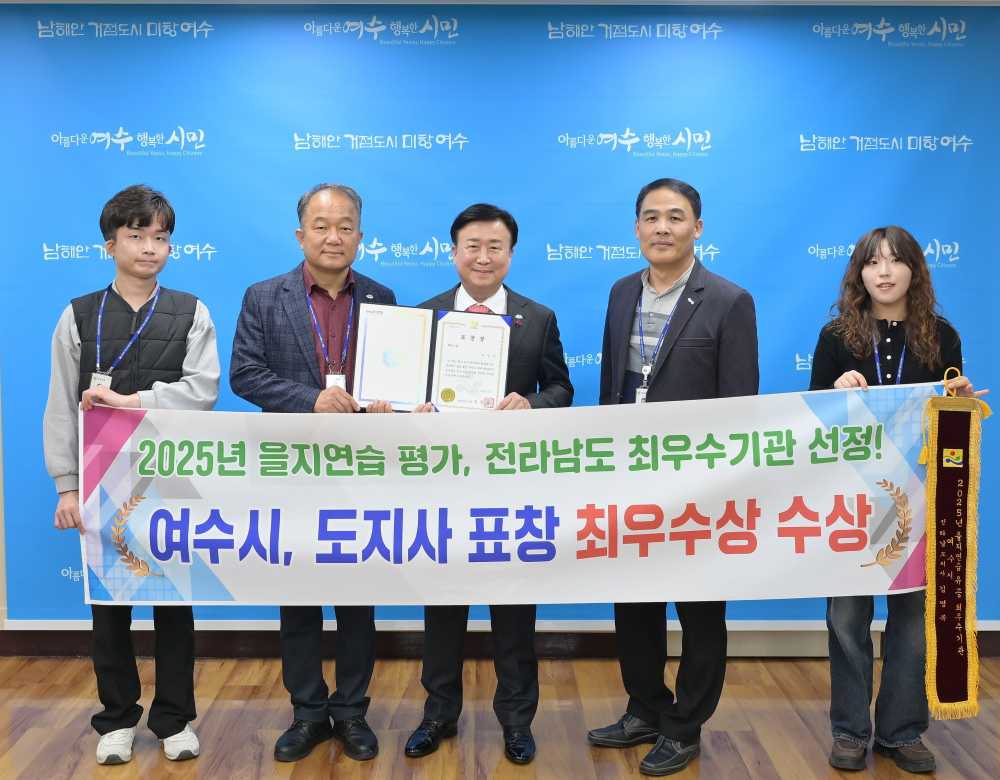 ▲ 여수시, 전남도 ‘2025년 을지연습’ 평가 최우수기관 선정 ⓒ여수시