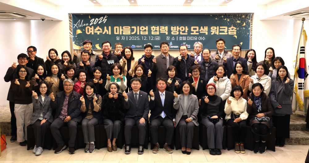 ▲여수시, 2025년 마을기업 협력 방안 모색 워크숍 개최 ⓒ여수시