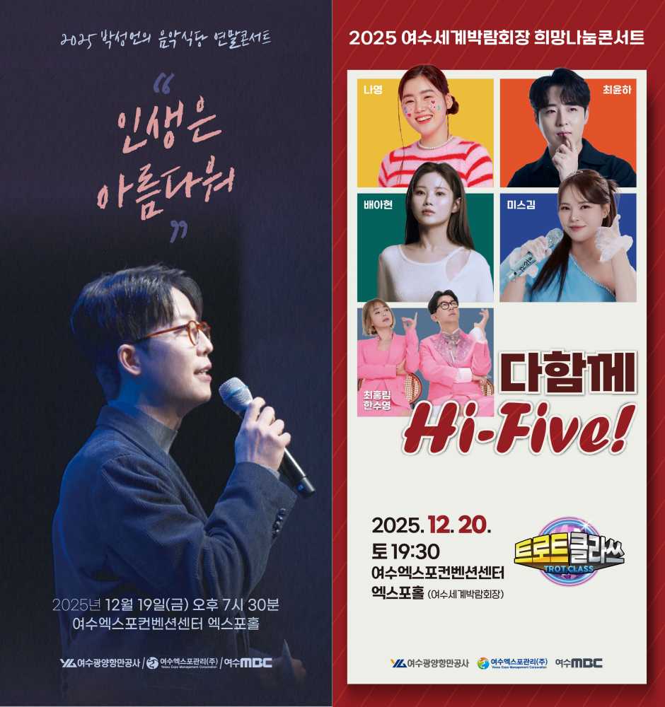 ▲ 「여수세계박람회장 희망나눔 연말 콘서트」포스터 ⓒ여수광양항만공사