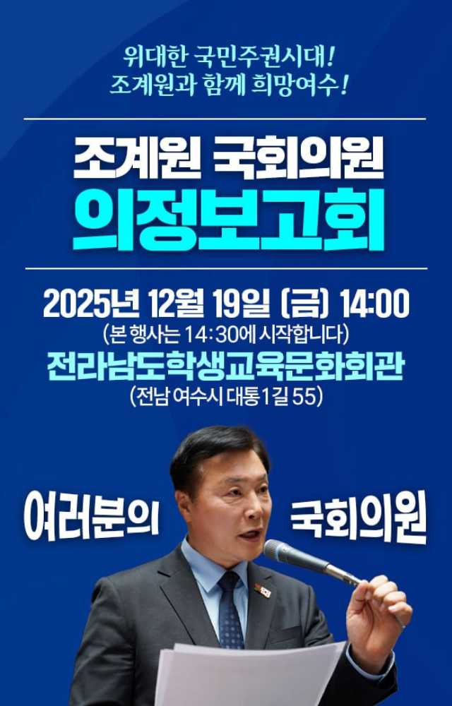 ▲ 조계원 의원 의정보고회 개최 ⓒ조계원 국회의원