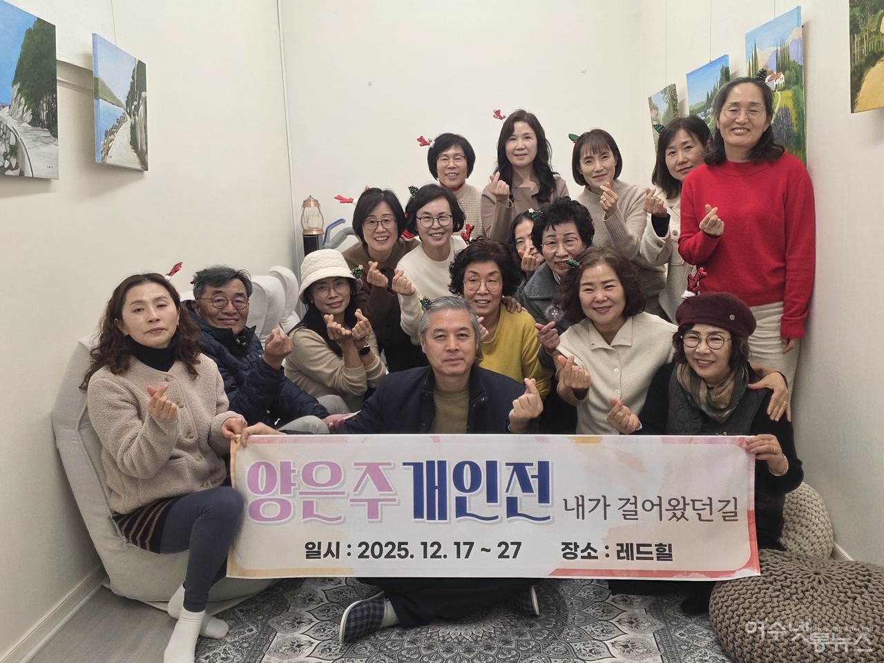 ▲ 양은주 작가 개인전, 내가 걸어 왔던 길에 회원들 한컷 ⓒ심명남