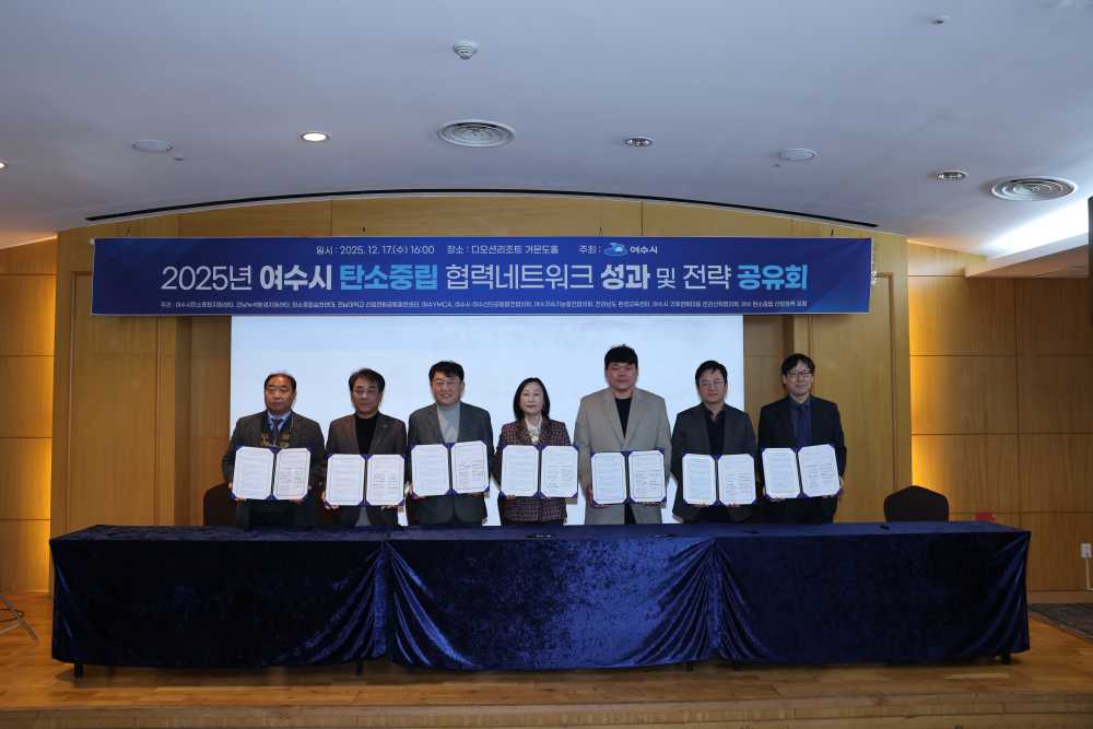 ▲ ‘2025 여수시 탄소중립 협력네트워크 성과·전략 공유회’ 개최 ⓒ여수시