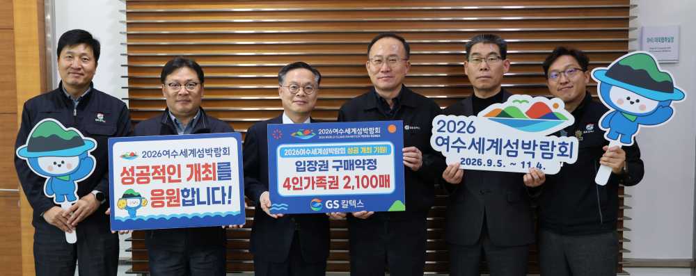 ▲(재)2026여수세계섬박람회조직위원회는 지난 17일 GS칼텍스와 섬박람회 입장권 2,100매 규모의 구매약정을 체결했다. ⓒ조직위