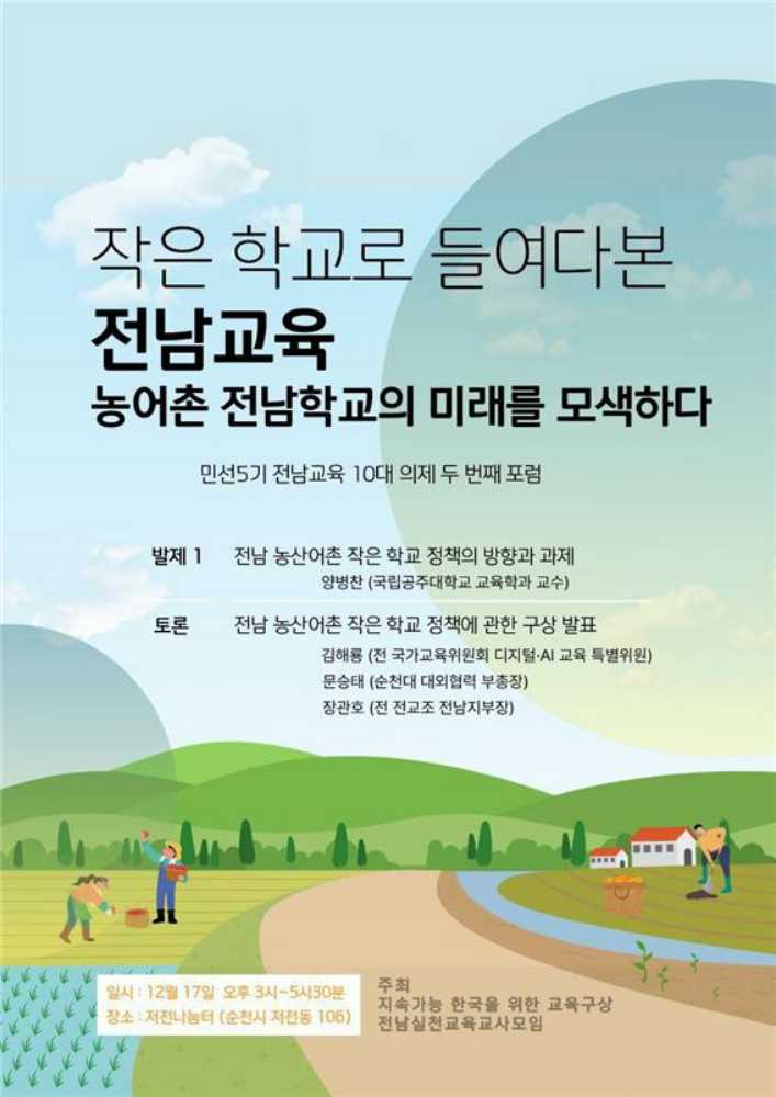 ▲ 「작은 학교로 들여다본 전남교육 – 농어촌 전남학교의 미래를 모색하다」포럼 포스터 ⓒ장관호