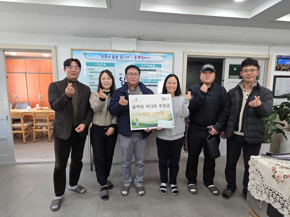 ▲골백회 후원금 전달 모습 ⓒ동행빌리지