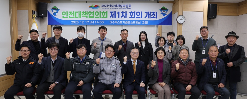 ▲ 2026여수세계섬박람회 안전대책협의회 제1차 회의 ⓒ(재)2026여수세계섬박람회조직위원회