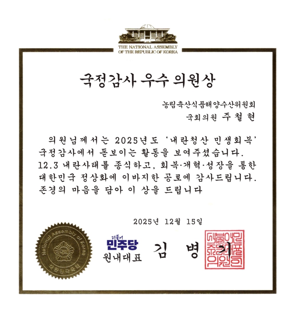 ▲ ‘2025년도 국정감사 우수의원상’ 수상 ⓒ주철현 국회의원