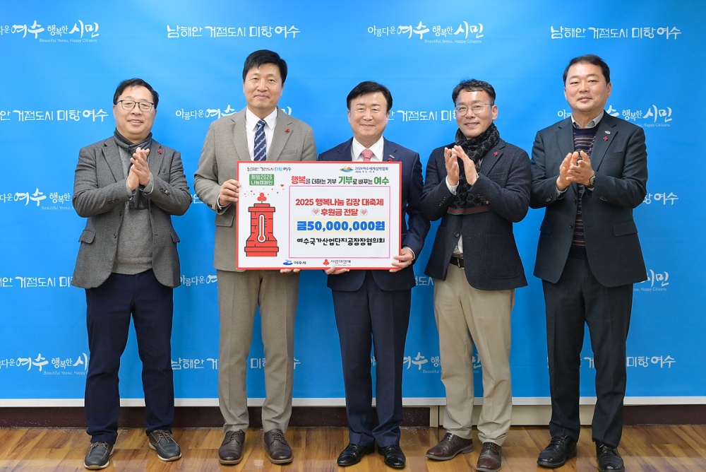 ▲ 지난 18일 2025 행복나눔 김장 대축제 후원증서 전달식을 가졌다. ⓒ여수시