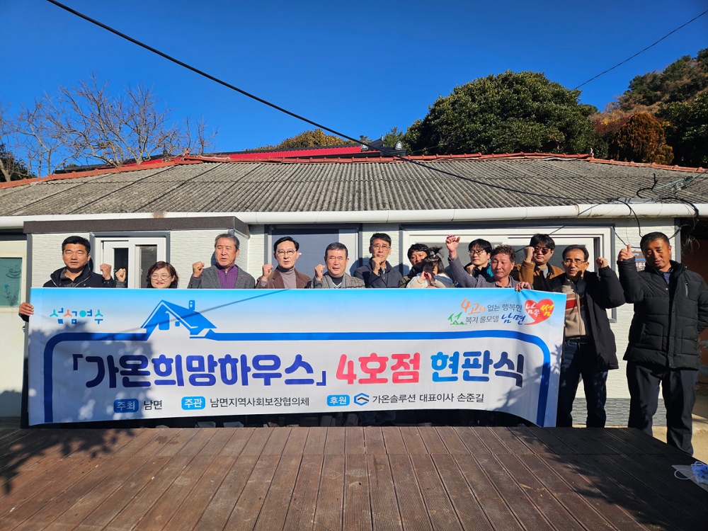 ▲지난 18일 남면 직포마을에서 취약계층의 주거환경을 개선한 ‘가온희망하우스 4호점’ 현판식이 개최됐다. ⓒ여수시