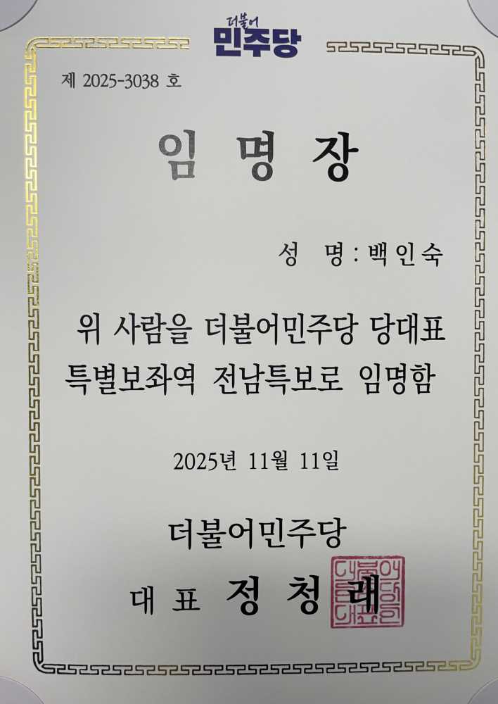 ▲ 더불어민주당 당대표 특보 임명장. ⓒ여수시의회